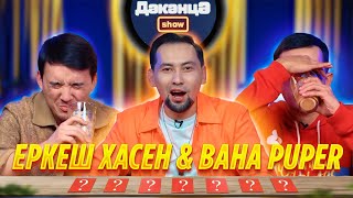 видео: ДӘКӘНЦӘ SHOW 4 - шығарылым | ЕРКЕШ ХАСЕН & BAHA PUPER картинка: ДӘКӘНЦӘ SHOW 4 - шығарылым | ЕРКЕШ ХАСЕН & BAHA PUPER