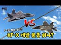 [더본게임_KF-X_합본] KF-X 시제기 곧 출시? 근데... F-35 특가 할인이 웬 말?