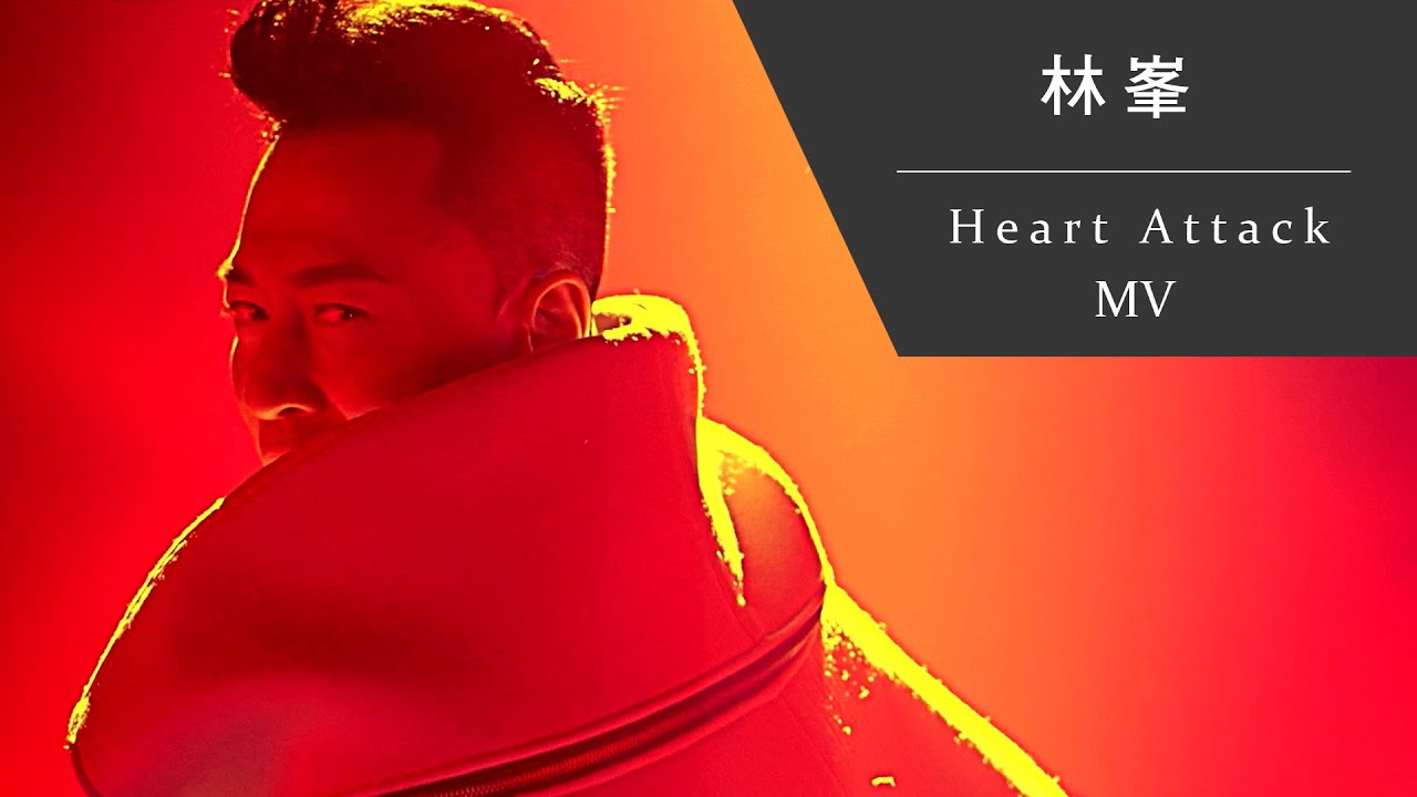 林峯 Raymond Lam《Heart Attack》[Official MV]