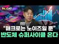 “매크로는 노이즈일 뿐” 반도체 슈퍼사이클 온다