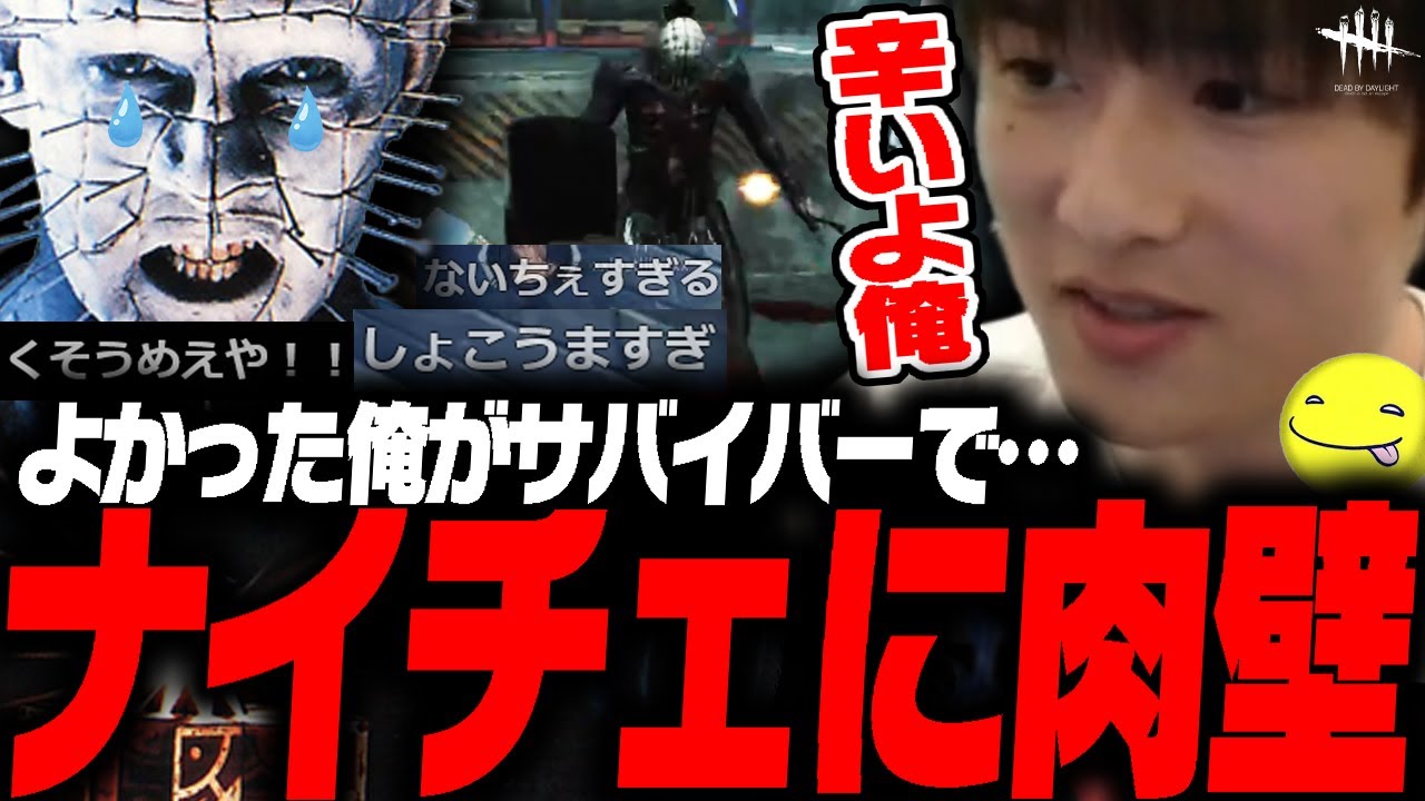 【DbD鯖】ナイチェすぎるあっさりしょこと手厚い肉壁の試合【あっさりしょこ/切り抜き】【2025/07/07】【vsセノバイト】