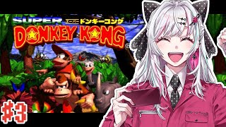 【スーパードンキーコング #3】初見！？SFC版ドンキーコングをプレイ #石神レトロゲーム部 【石神のぞみ／にじさんじ所属】