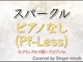合唱 スパークル RADWIMPS 混声三部 ピアノなし Pf Less フル歌詞付き パート練習用 Covered By Singer Micah