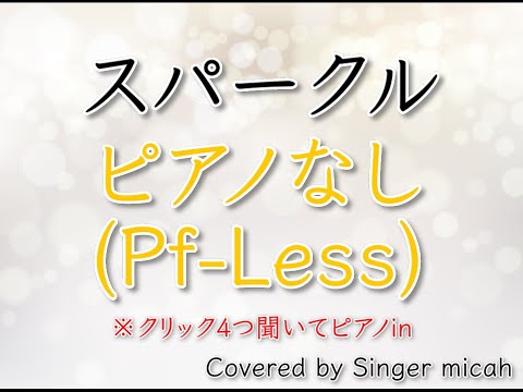 合唱 スパークル RADWIMPS 混声三部 ピアノなし Pf Less フル歌詞付き パート練習用 Covered By Singer Micah