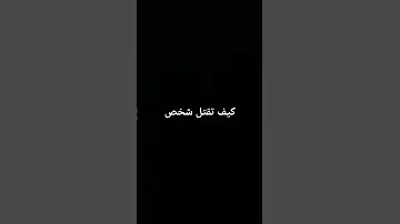 كيف تقتل شخص 