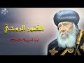 الفتور الروحي البابا شنودة الثالث 