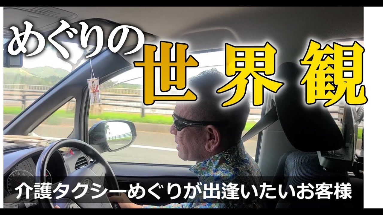 【重大告白】介護タクシーめぐりの世界観(誰がお客さまか｜誰を助けたいのか｜誰に来てもらいたいのか)を動画で言葉にしてみました