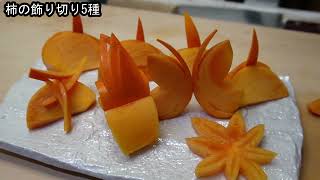 柿の飾り切り 5種