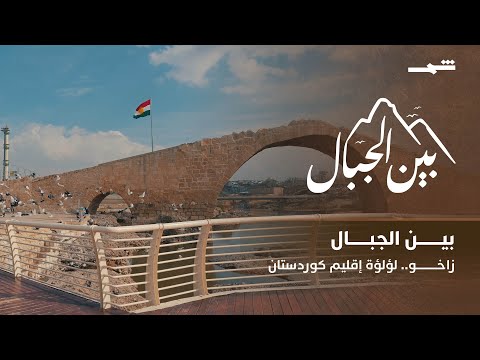 بين الجبال زاخو جمال الطبيعة وذاكرة الحضارة 