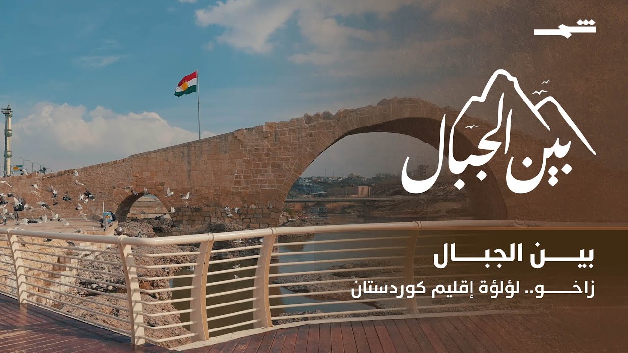 بين الجبال | زاخو.. جمال الطبيعة وذاكرة الحضارة