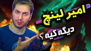 🔥 امیر لینچ دیگ کیه ؟