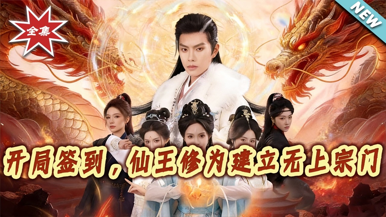 【大結局完整版】《開局簽到，仙王修為建立無上宗門》第1~86集#短剧#玄幻#仙侠#穿越#系统#逆袭#shortvideo#云阙短剧