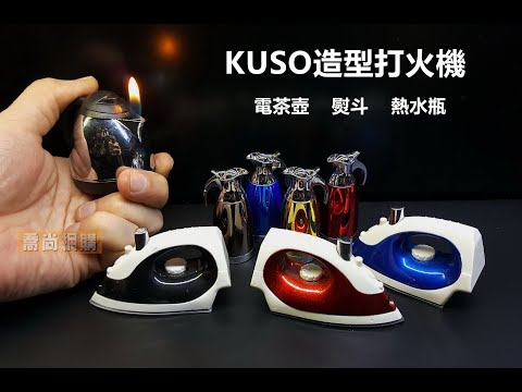 造型打火機  電茶壺 熨斗 熱水瓶