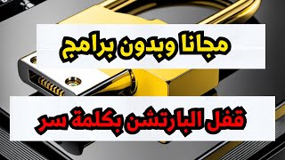 كيفية قفل البارتشن برقم سري بدون برامج