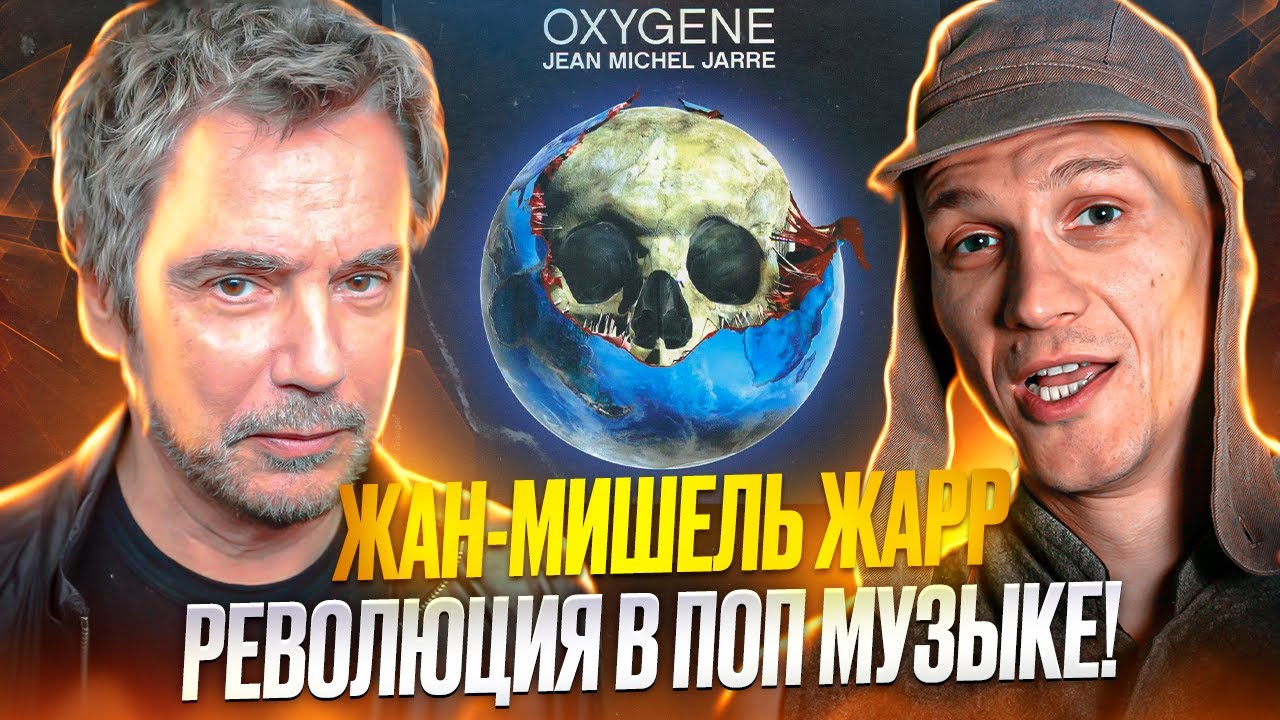 Как Жан-Мишель Жарр изменил ПОП музыку? - YouTube