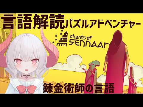【Chants of Sennaar】錬金術で扉を開きたい！言語解読パズルアドベンチャー【part.4】