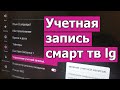 Как зарегистрировать телевизор lg в smart tv и создать учетную запись