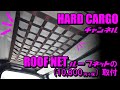 【HARDCARGO】ハードカーゴルーフネット取付（ダイハツハイゼットトラックS500P/S510P）