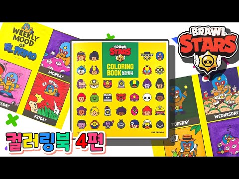 브롤스타즈 컬러링북 색칠공부#4(Brawlstars <strong>coloring</strong> book#4 Weekly mood of EL PRIMO)💖[토이천국]