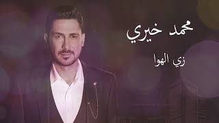 زي الهوا - حفلة بيروت