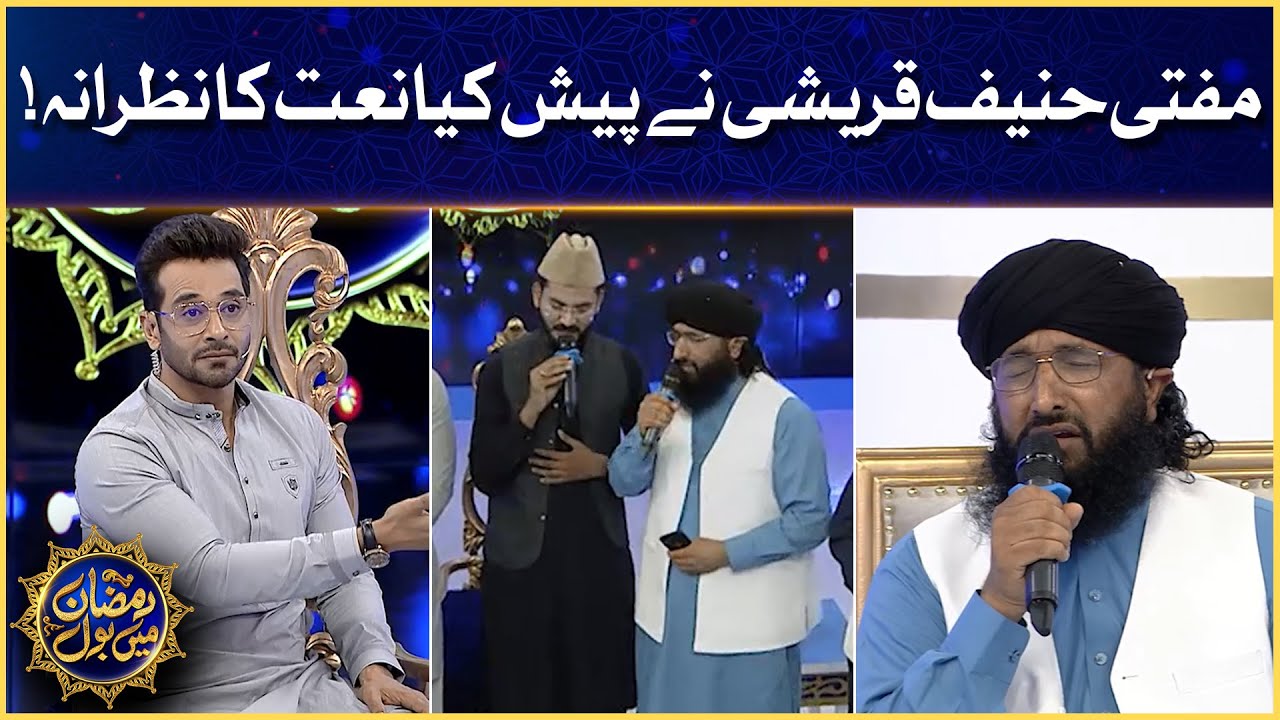 Mufti Hanif Qureshi Naat  | Faysal Quraishi | Ramazan Mein BOL | Sehr Transmission