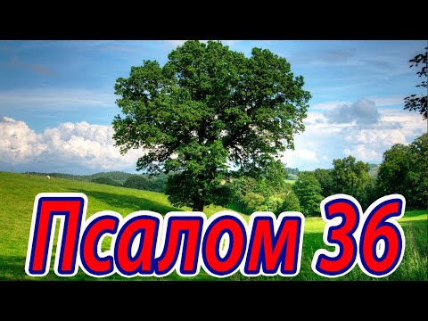 Псалом 36. Псалом Давида. Уповающие на Господа наследуют землю, а злые истребятся. Псалтирь