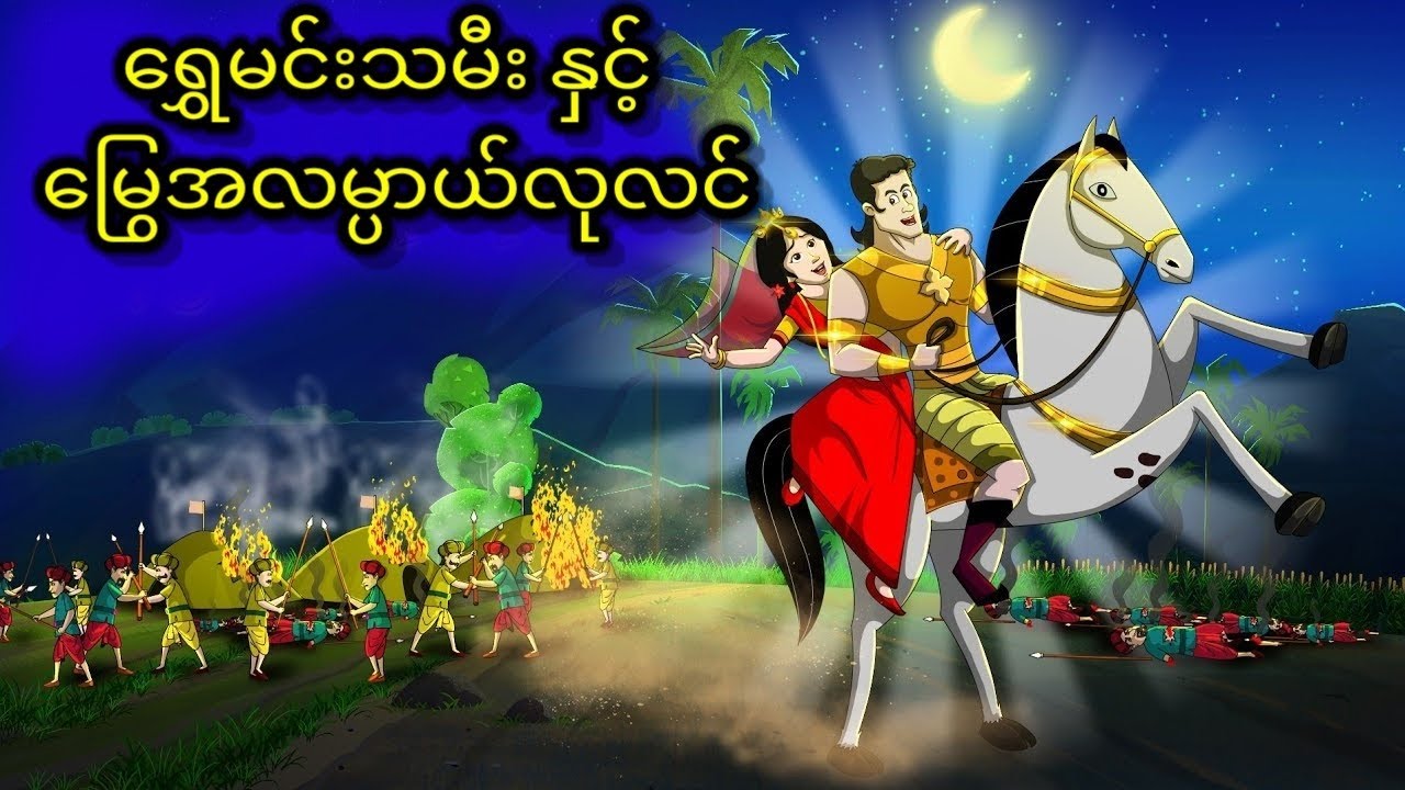 ရွှေမင်းသမီးနှင့်မြွေအလမ္ပာယ်လုလင်part 1