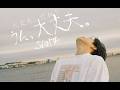 SANTA「大丈夫」MUSIC VIDEO
