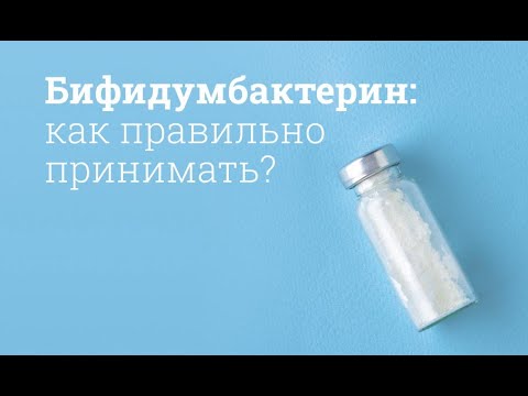 Бифидумбактерин: инструкция по применению