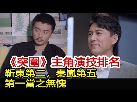 《突圍》主角演技排名：靳東第二，秦嵐第五，第一當之無愧!︱突圍︱靳東︱閆妮︱胡歌︱秦嵐#新視野傳媒