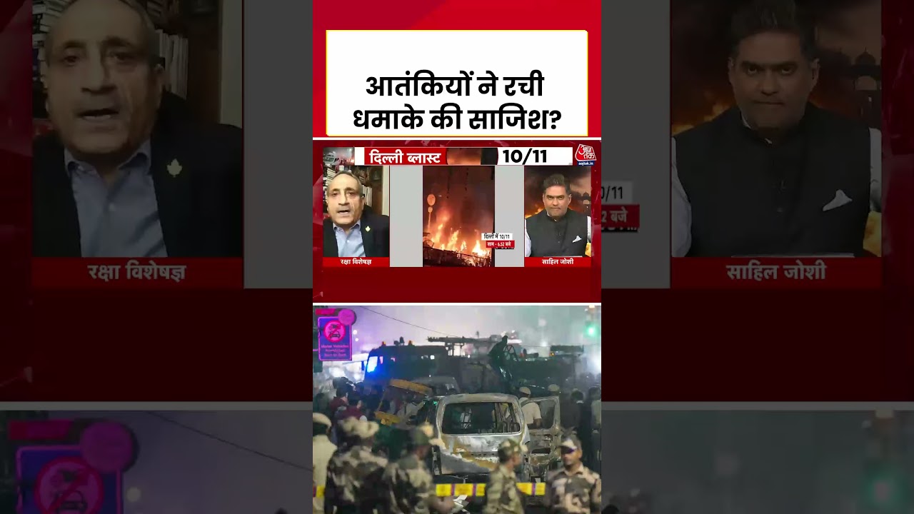 Sahil Joshi: आतंकियों ने रची Delhi Blast की साजिश? Lt. General (Retd) ने बताया #delhibombblast
