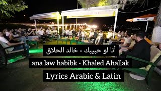 أنا لو حبيبك - خالد الحلاق