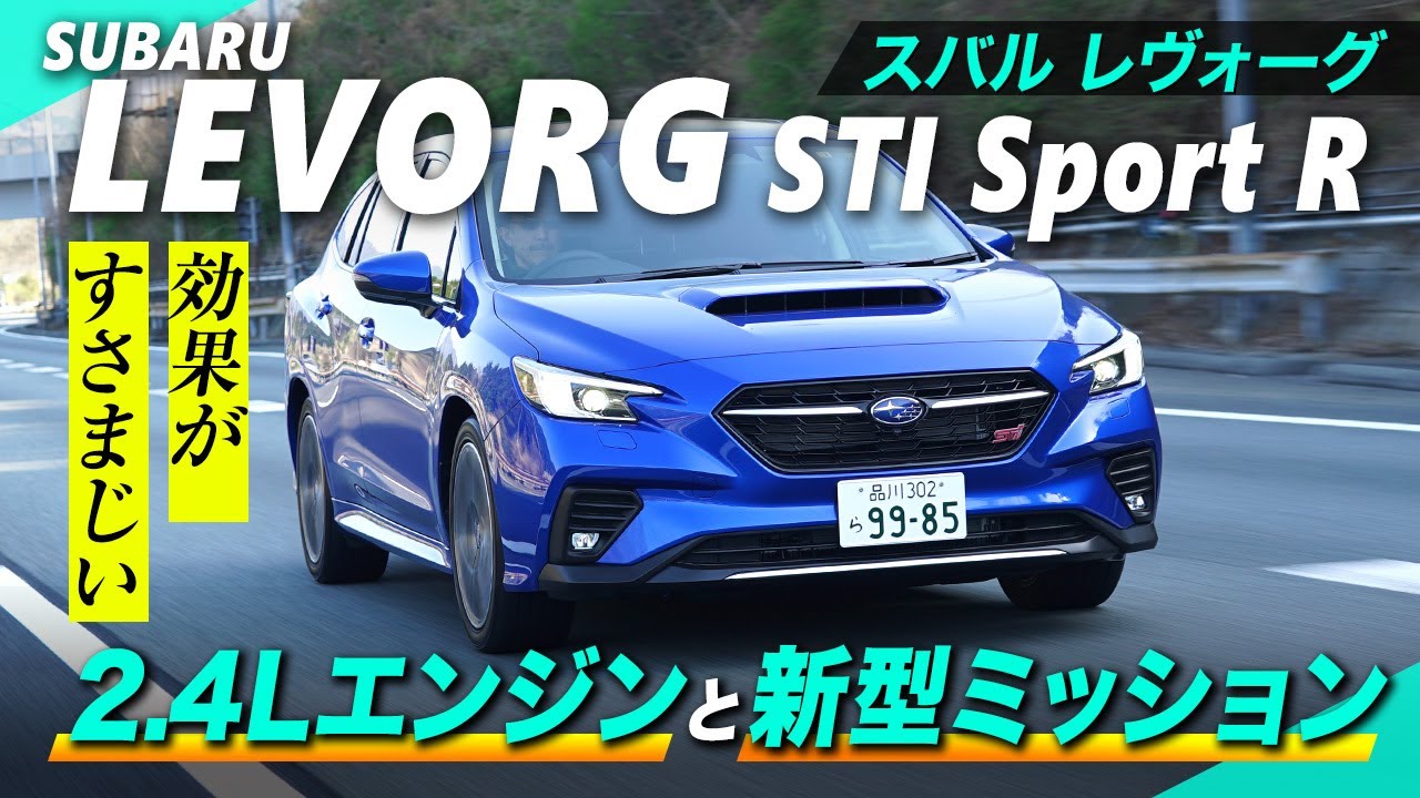 「CVTの逆襲」は本当か!? スバル「レヴォーグ STI Sport R」を山道で乗ってみた