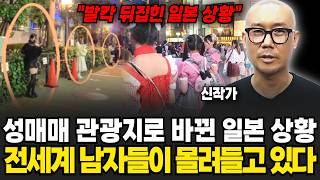 "발칵 뒤집힌 일본 실제 상황" 성매매 관광지로 바뀐 일본 근황.. 전세계 남자들이 몰려들고 있습니다 (신작가 / 4부)