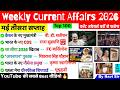 Current Affairs 2026 Most Important | Top 100 | May 2026 | Weekly Current Affairs 2026 | ssc railway