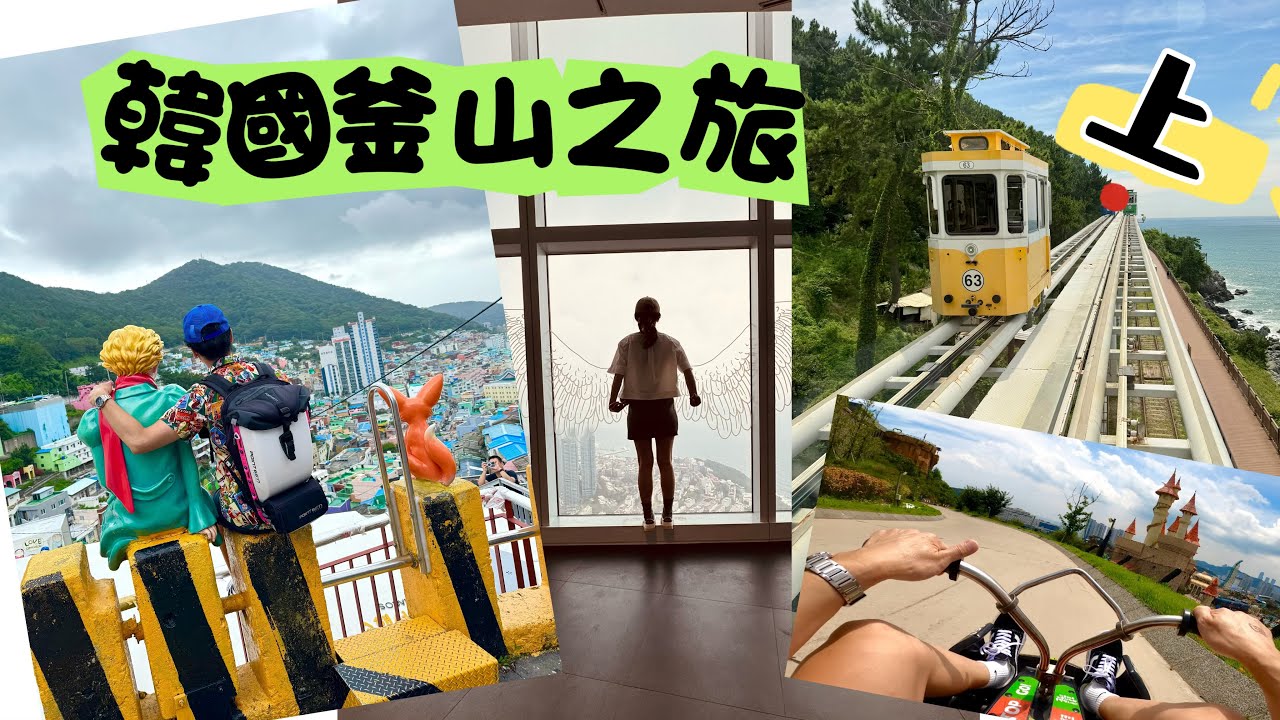 韓國釜山四天三夜之旅/釜山PASS/甘川洞文化村/BUSAN X the SKY/天空膠囊列車/Skyline Luge Busan/SPA LAND Centum City
