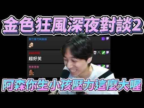 金色狂風深夜對談2!阿森你生小孩壓力這麼大喔! by去南極玩冰塊｜Krapy 虧皮 ｜實況精華 ｜叉滴娛樂