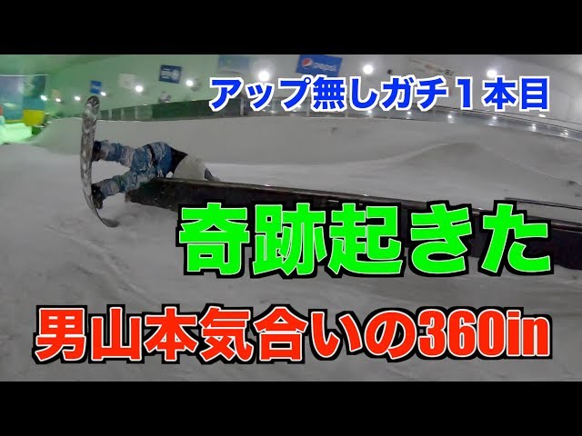 ＜スノーボード＞ 『男山本気合いの360in』 〜山本の奇跡をご覧ください〜