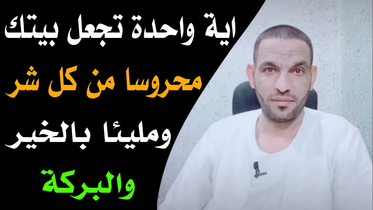 اية واحدة تجعل بيتك محروسا من كل شر ومليئا بالخير والبركة !