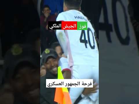 الجيش الملكي ملخص أهداف الفوز بالمباراة حد السوالم بطولة إنوي الصدارة الوداد البيضاوي البطولة احتراف الجيش الملكي ملخص أهداف الفوز بالمباراة حد السوالم بطولة إنوي الصدارة الوداد البيضاوي البطولة احتراف Thumbnail