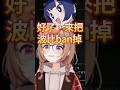 【Vtuber精華】只要BAN掉波比,神楽めあ就會變成一種樂器【千燈ゆうひ/神楽めあ/ぶいすぽっ!/VSPO】