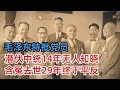 毛泽东特批党员，孤身营救蒋介石，潜伏中统14年无人知晓，一起冤案被判入狱，去世29年终于平反