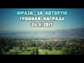 Фраза, за которую тройная награда || Абу Яхья