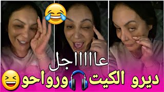 🔥وصفة تضييق المهبـ  ـل 😲 ديرو الكيت ورواحو لهنا الهبال تاع الضحك😂 Diva Rebecca