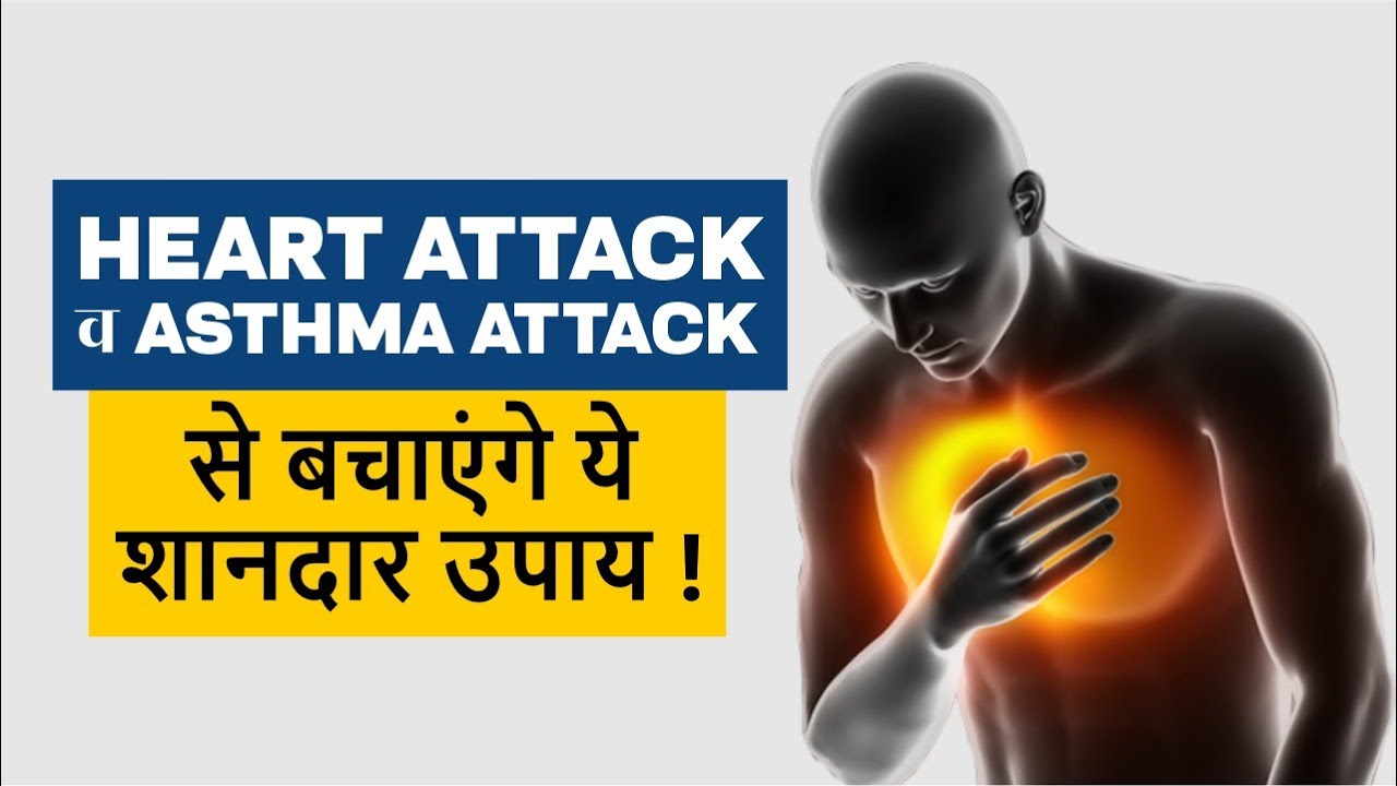 O2 Attack आ जाये अटैक तो करें ये काम ! Heart Attack | Asthma Attack | Low oxygen ...