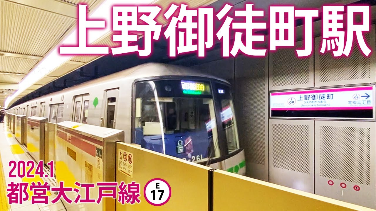 都営大江戸線【上野御徒町駅 E-09 】2024.1.東京都台東区上野