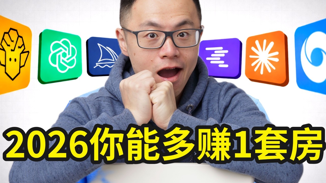 7个超强AI提示词：让你立刻从菜鸟到大神，看完这个20分钟教程，2026年就够你多赚一套房！99%的人在AI的思路上一直都用反了！