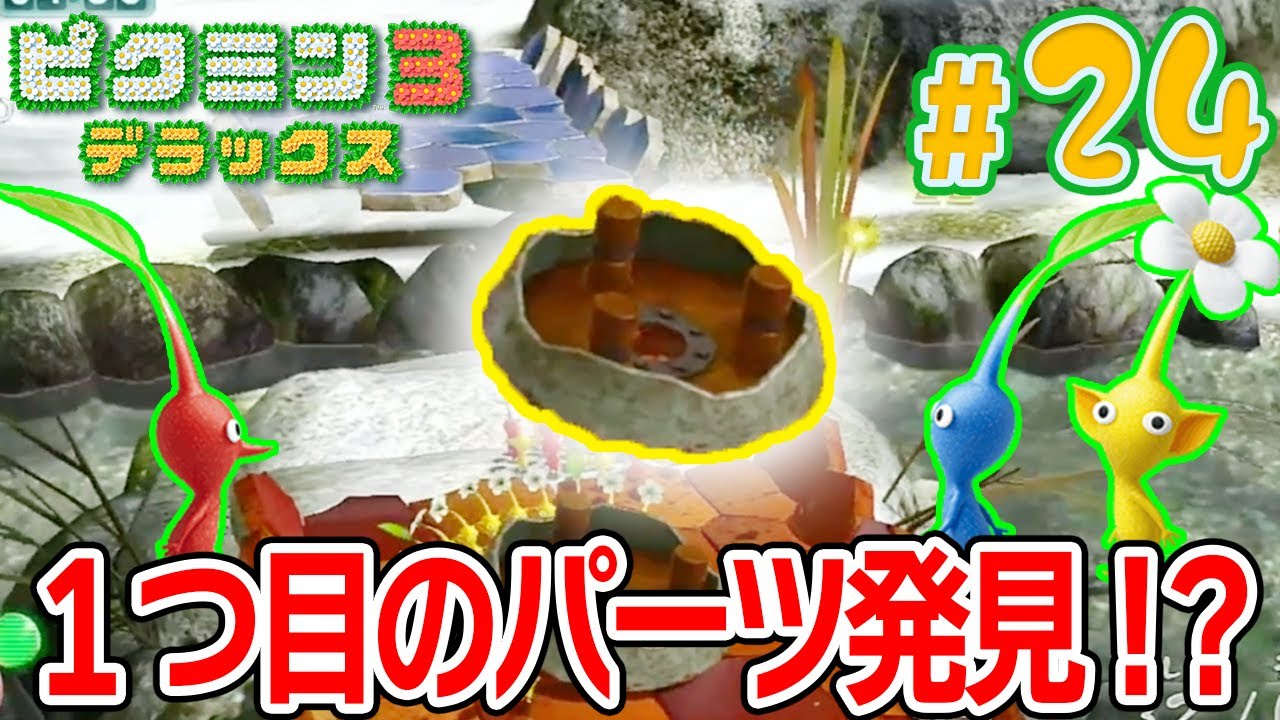 One part of the first Dolphin unit was found [Pikmin 3 Deluxe #24