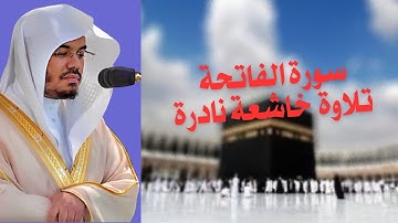 سورة الفاتحة الشيخ ياسر الدوسري قراءة نادرة خاشعة طرد الشياطين alfatiha yaser al dosary