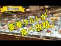 【豪華タルトが食べ放題！！】ごく普通の主婦が食べ放題に挑戦！！果たして何個食べれたでしょうか？？「romiyamaのれっつとらい」
